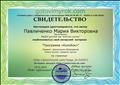 Готовимурок.com
Свидетельство
Воспитатель: Павличенко Мария Викторовна
Опубликовала материал: Программа "Колобок"
Автор проекта: Малыхин С.А
19.01.2018 год